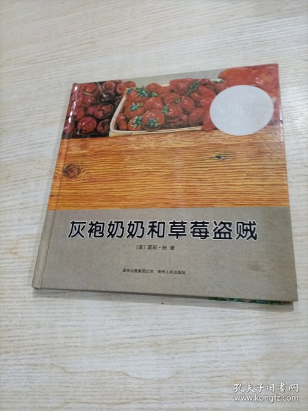 灰袍奶奶和草莓盗贼