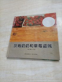 灰袍奶奶和草莓盗贼