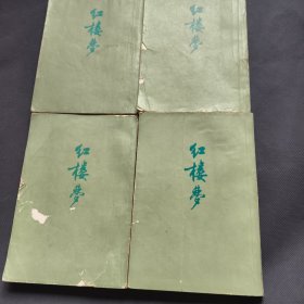红楼梦 共四册（1964年北京3 版9 印）
