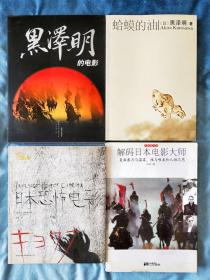 日本电影系列：黑泽明的电影、蛤蟆的油、日本恐怖电影、解码日本电影大师