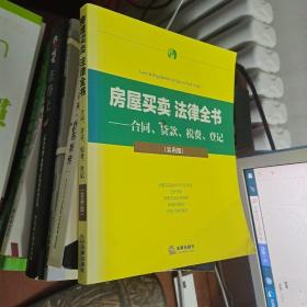 房屋买卖 法律全书 -合同、贷款、税费、登记（实用版）