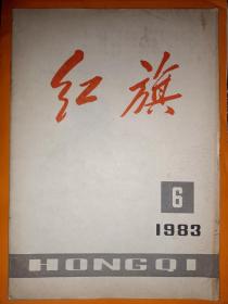 红旗 1983年第6期