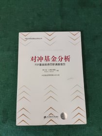 对冲基金分析：FOF基金投资尽职调查指引（引进版）