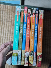 银火箭少年科幻系列（ 我爱机器人、超验复活、流浪的地球、大战火星人、时间特遣队、冰与火的星球、时间大劫案）7本合售