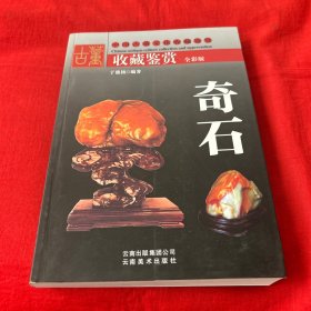 收藏鉴赏：奇石，2014年2月第六次印刷，以图片为准
