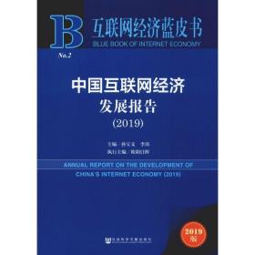 互联网经济蓝皮书：中国互联网经济发展报告（2019）