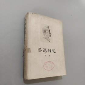 鲁迅日记