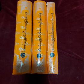 夏日东文集【第二、三、六卷三册合售】（藏文，1998年-1999年先后出版，都是1版1印2千册，大32开覆膜硬精装）