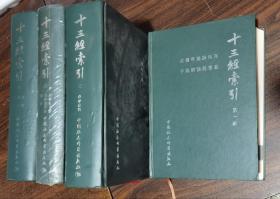 十三经索引(全四册)  栾贵明等主编  中国社会科学出版社【本页显示图片(封面、版权页、目录页等）为本店实拍，确保是正版图书，自有库存现货，不搞代购代销，杭州直发!】