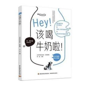 Hey！该喝牛奶啦！（北京市科学技术协会科普创作出版资金资助）