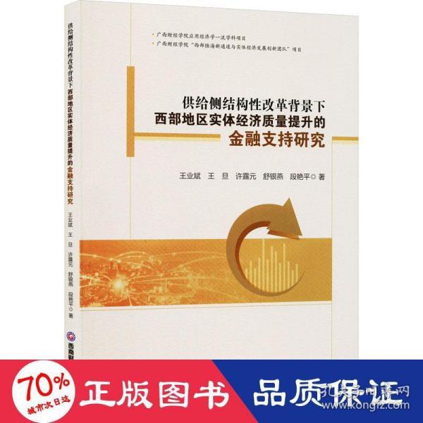 供给侧结构性改革背景下西部地区实体经济质量提升的金融支持研究