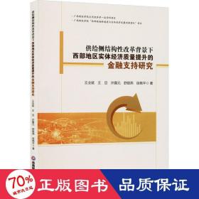 供给侧结构性改革背景下西部地区实体经济质量提升的金融支持研究