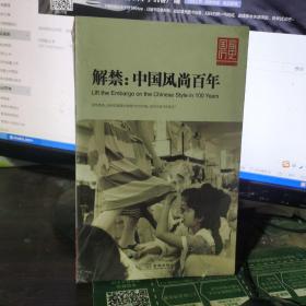 解禁：中国风尚百年