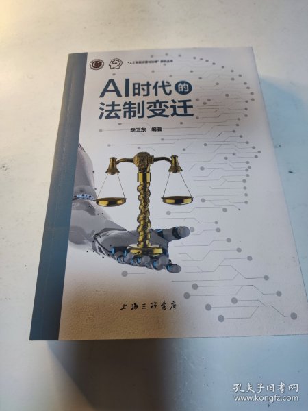 AI时代的法制变迁