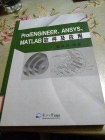 Pro\ENGINEER ANSYS MATLAB软件及应用