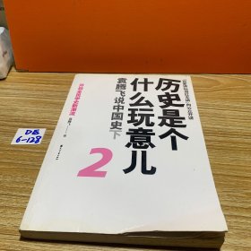 历史是个什么玩意儿2：袁腾飞说中国史下