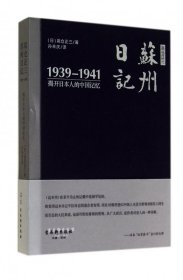 高仓正三苏州日记(1939-1941揭开日本人的中国记忆)(精)