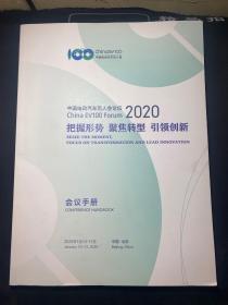 中国电动汽车百人会论坛 2020 把握形势 聚焦转型 引领创新 会议手册