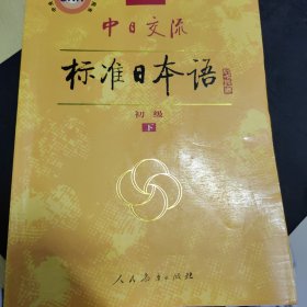 中日交流标准日本语（新版初级上下册）