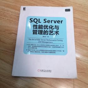 SQL Server 性能优化与管理的艺术