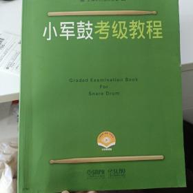 小军鼓考级教程