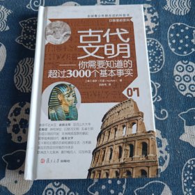 古代文明：—你需要知道的超过3000个基本事实