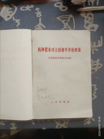 九评苏共中央的公开信 5册合订 六评：两种根本对立的和平共处政策；七评：苏共领导是当代最大的分裂主义者；八评：无产阶级革命和赫鲁晓夫修正主义 九评：关于赫鲁晓夫的假共主义及其在世界历史上的教训 中共中央和苏共中央来往的七封信