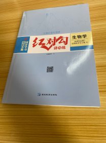 红对勾 讲与练 生物学 选择性必修3 生物技术与工程 RJ【含：同步学习全新方案练习手册、综合检测、参考答案】【新书未使用】