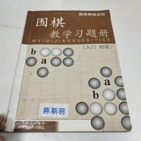 围棋教学习题册（入门、初级）