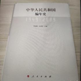 中国人民共和国编年史1949－2009
