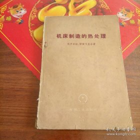 机床制造的热处理