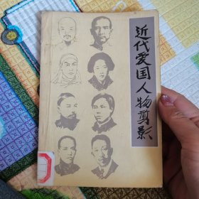 近代爱国人物剪影