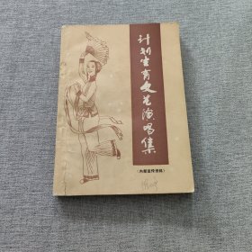 计划生育文艺演唱集