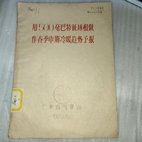 用500毫巴特征场相似作春季中期冷暖趋势预报  油印本