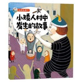 【正版书籍】小矮人村中发生的故事四色)