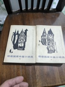 德语国家中篇小说选上下册