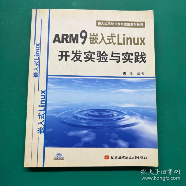 嵌入式系统开发与应用系列教程：ARM9嵌入式Linux开发实验与实践