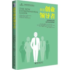 新型创业者：培养塑造社会和经济机会的者 管理理论 (美)丹娜·格林伯格(danna greenberg)，(美)凯特·麦科恩－斯威特(kate mckone-sweet) 新华正版