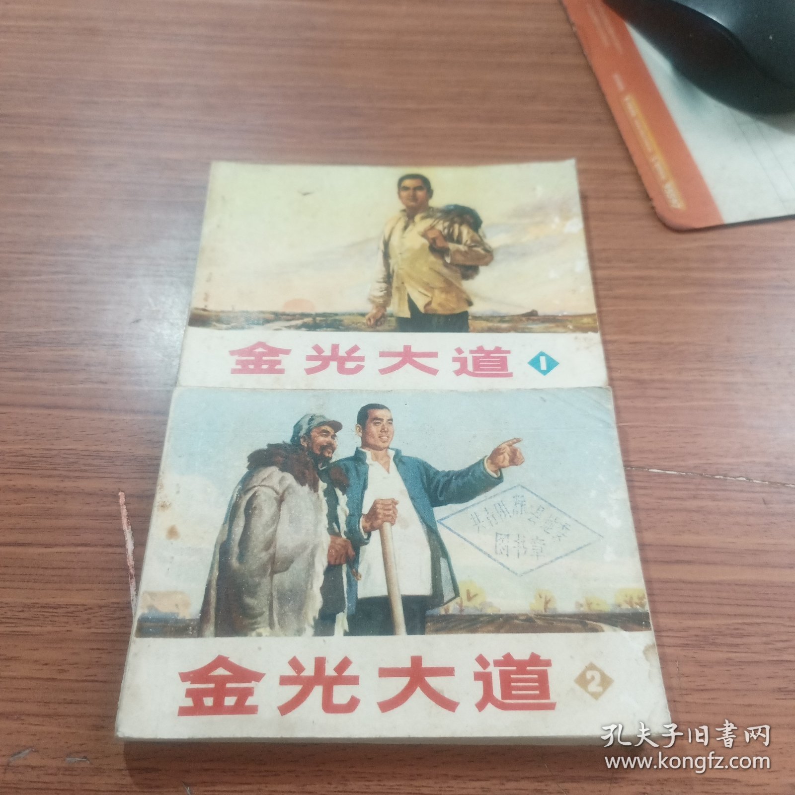 金光大道1-2