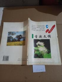海內(nèi)外首次文摘 (春花號(hào)A,B）
