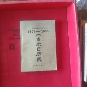 一百年日历表（1901-2000）