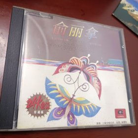 俞丽拿小提琴协奏曲梁山伯与祝英台CD