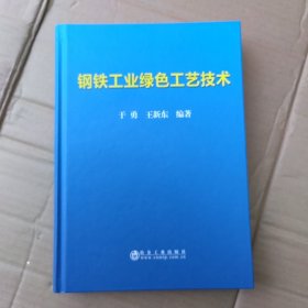 钢铁工业绿色工艺技术