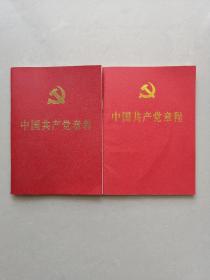 中国共产党章程（十八大，十九大两本合售）