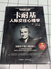 卡耐基人际交往心理学 : 别输在不懂人情世故上