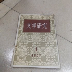 文学研究 1957年第1期 创刊号