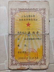 公司合营，股东凭证