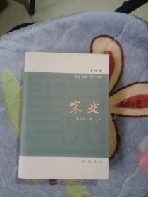 二十四史简体字本 宋史42