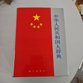 中华人民共和国大辞典