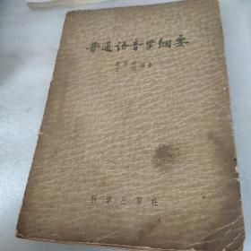 普通语音学纲要 1957年